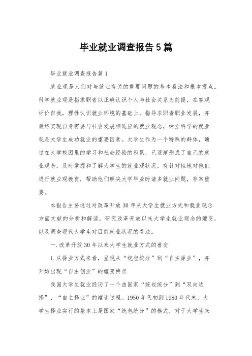 毕业就业调查报告5篇