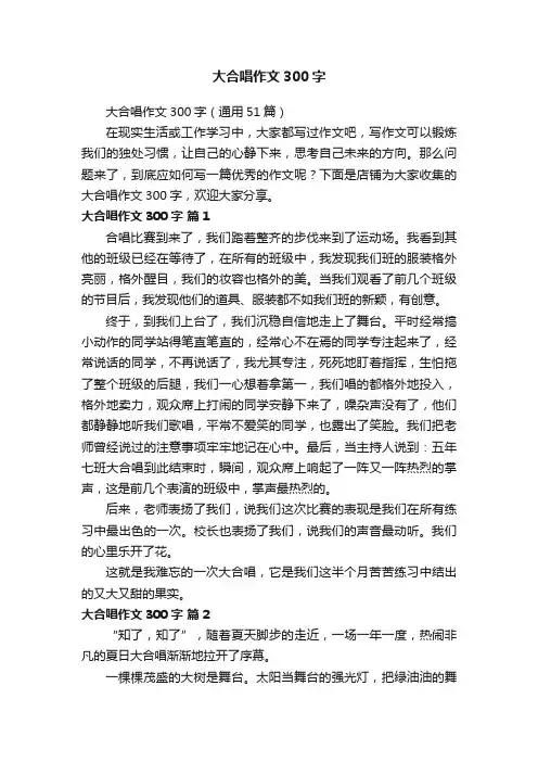 大合唱作文300字