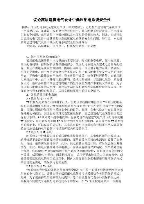 议论高层建筑电气设计中低压配电系统安全性