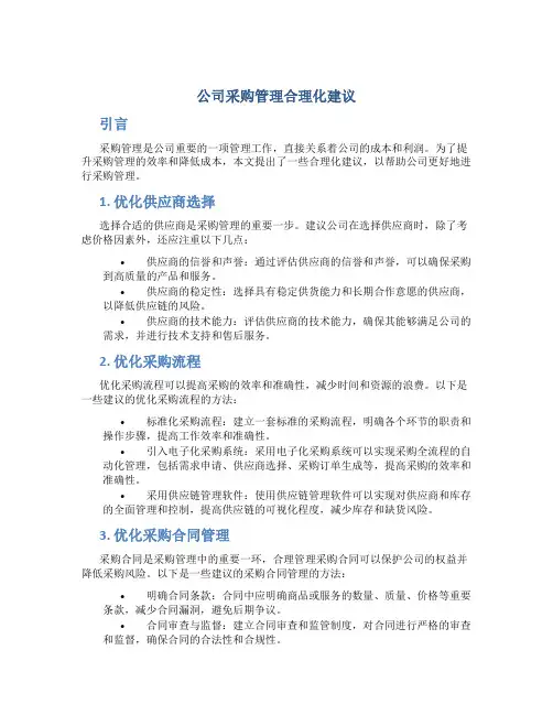 公司采购管理合理化建议