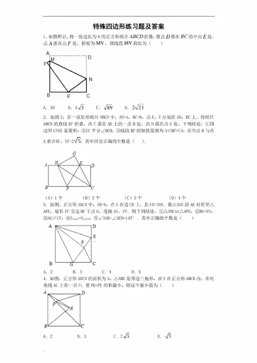特殊四边形培优及答案