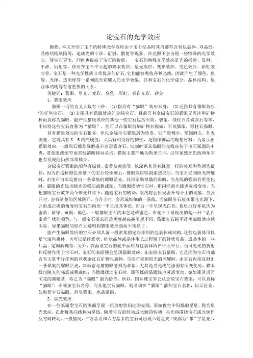 论宝石的光学效应