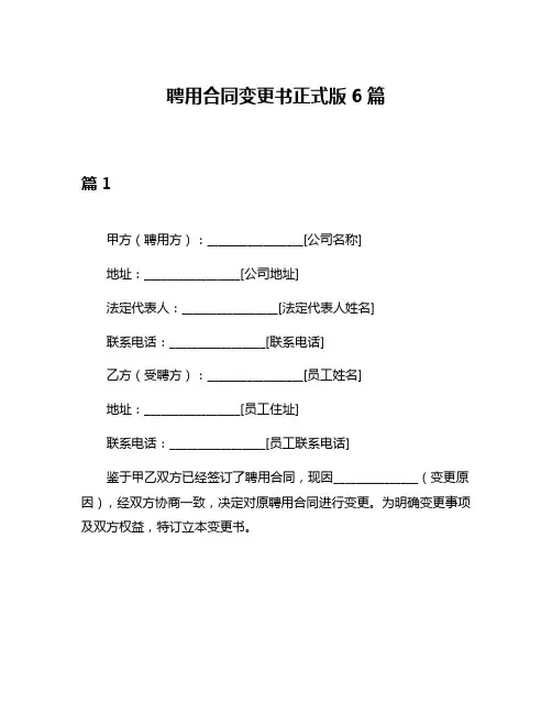 聘用合同变更书正式版6篇