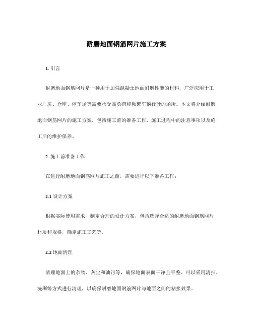 耐磨地面钢筋网片施工方案
