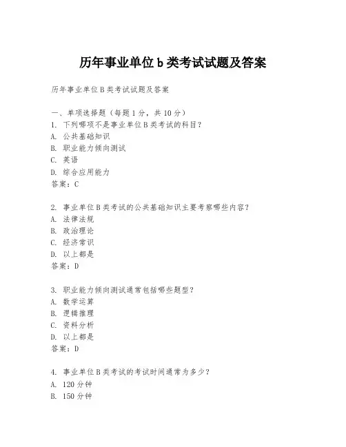 历年事业单位b类考试试题及答案