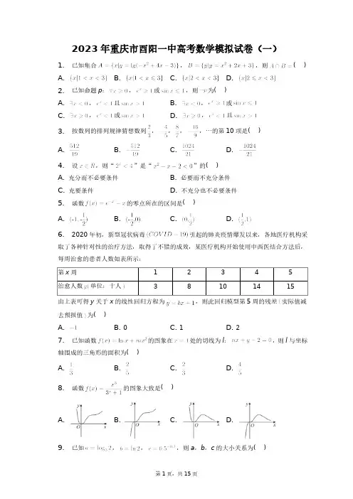 2023年重庆市酉阳一中高考数学模拟试卷(一)+答案解析(附后)