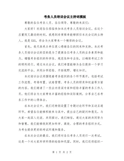考务人员培训会议主持词模板