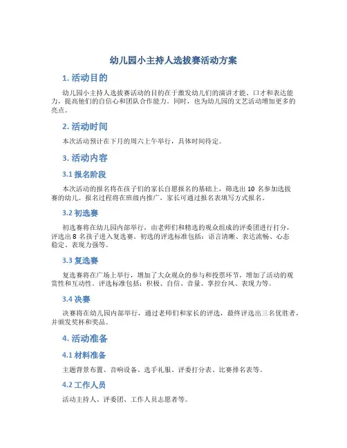 幼儿园小主持人选拔赛活动方案
