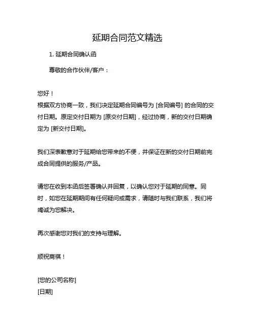 延期合同范文精选(全文)