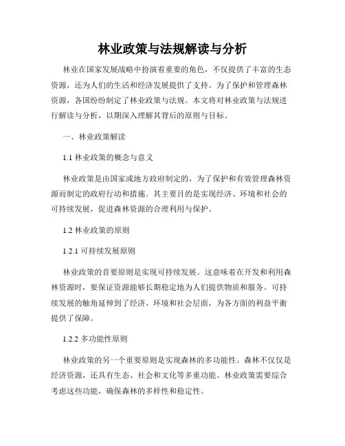 林业政策与法规解读与分析