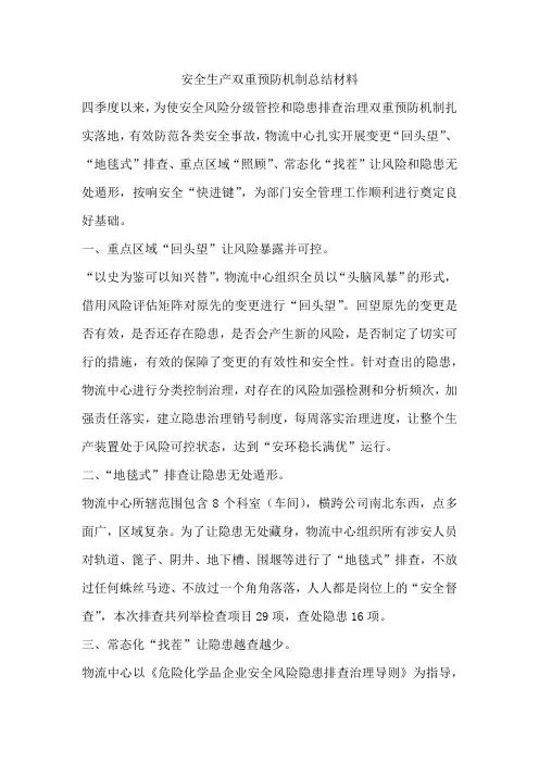 安全生产双重预防机制总结材料