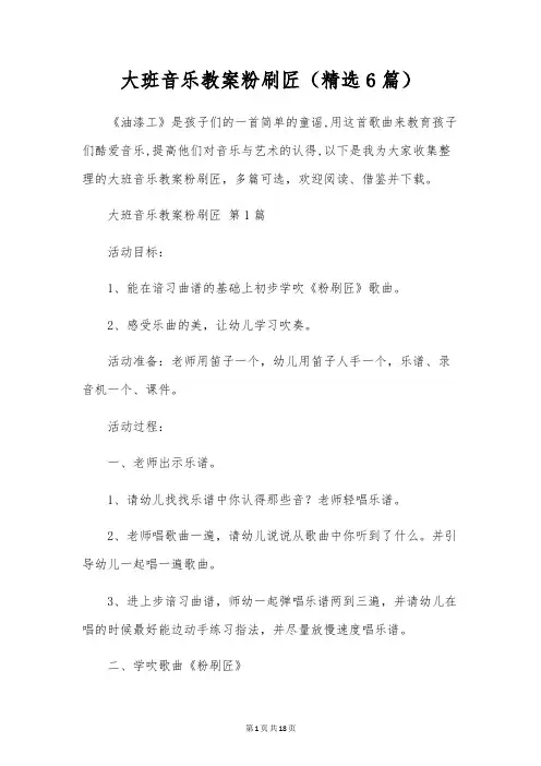 大班音乐教案粉刷匠(6篇)