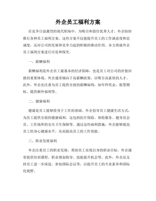 外企员工福利方案