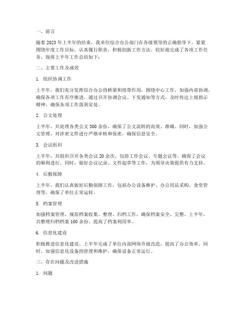 综合办公上半年工作总结