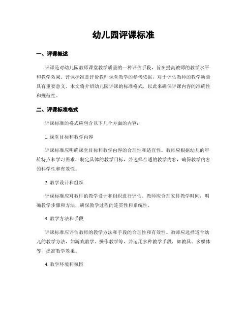 幼儿园评课标准