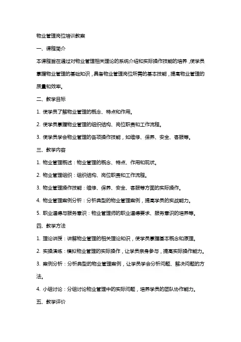 物业管理岗位培训教案