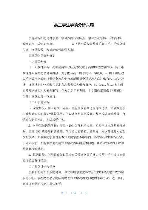 高三学生学情分析六篇