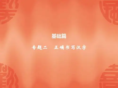 2020浙江中考语文总复习课件：(基础篇)专题二 正确书写汉字(共10张PPT)