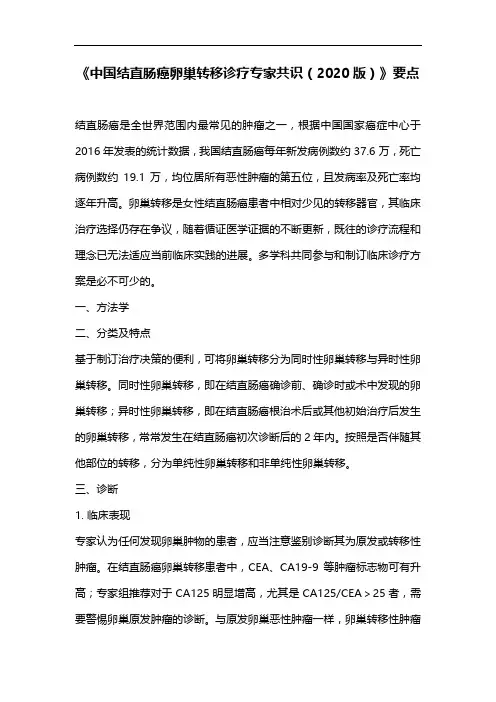 《中国结直肠癌卵巢转移诊疗专家共识(2020版)》要点