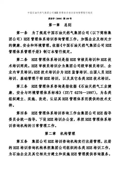 中国石油天然气集团公司HSE管理体系培训咨询管理暂行规定