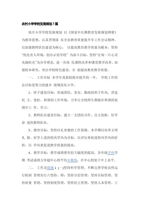 农村小学学校发展规划3篇