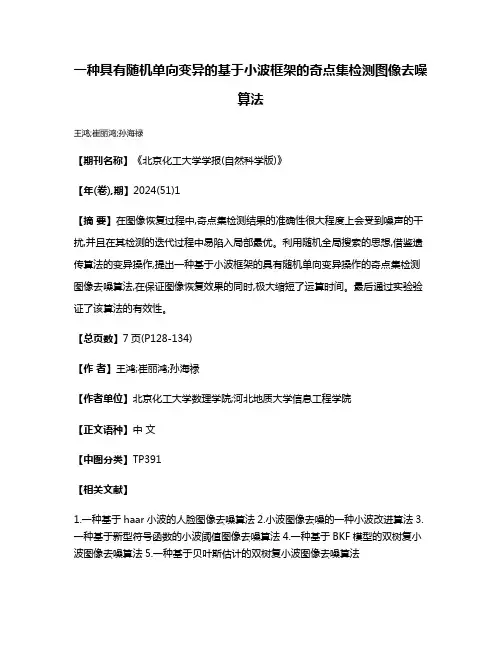 一种具有随机单向变异的基于小波框架的奇点集检测图像去噪算法