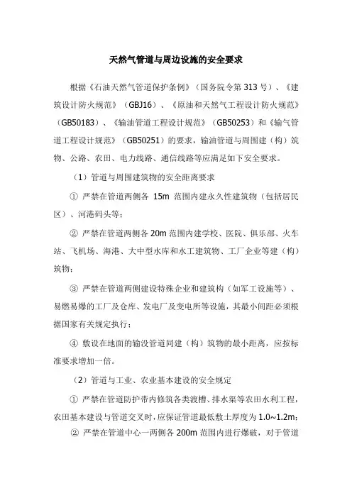 天然气管道与周边设施的安全要求
