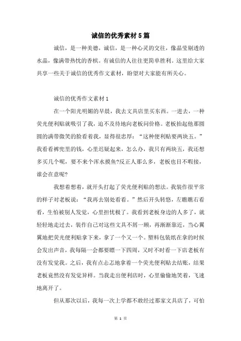 诚信的优秀素材5篇
