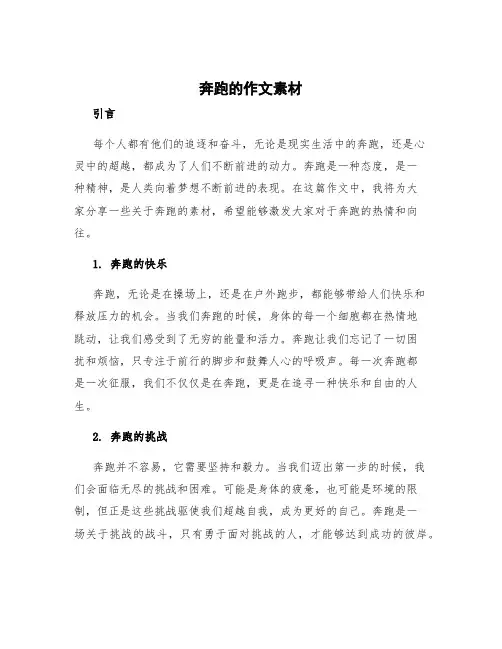 奔跑的作文 奔跑的作文素材