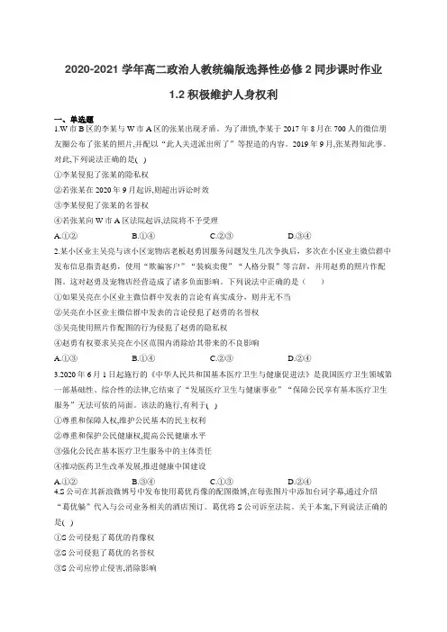 2020-2021学年高二政治人教统编版选择性必修2同步课时作业1.2积极维护人身权利(有答案)