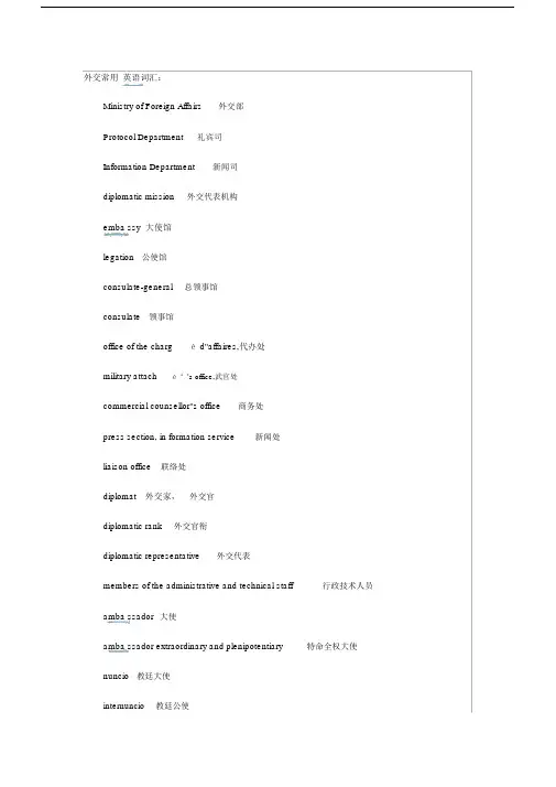 外交常用英语词汇