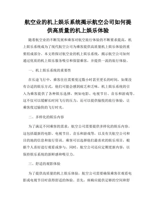 航空业的机上娱乐系统揭示航空公司如何提供高质量的机上娱乐体验