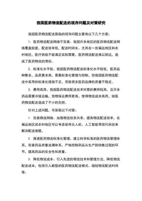我国医药物流配送的现存问题及对策研究