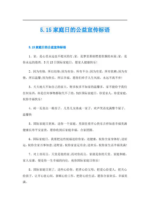 5.15家庭日的公益宣传标语