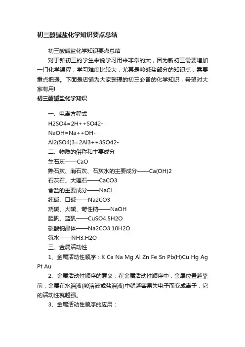 初三酸碱盐化学知识要点总结