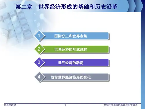 第二章 世界经济学-世界经济形成的基础和历史沿革