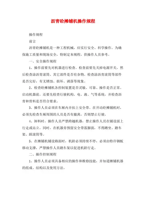 沥青砼摊铺机操作规程