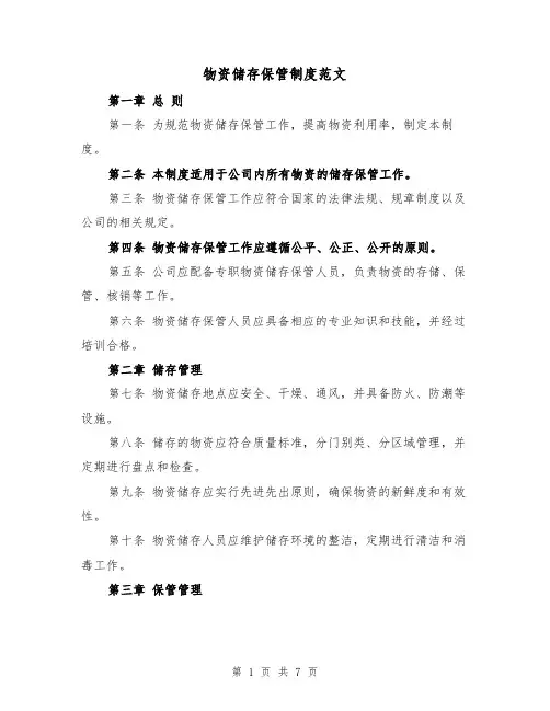 物资储存保管制度范文（三篇）