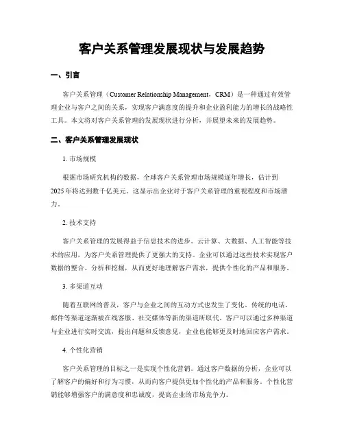 客户关系管理发展现状与发展趋势