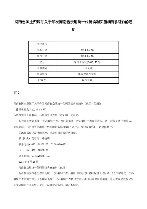 河南省国土资源厅关于印发河南省宗地统一代码编制实施细则(试行)的通知-豫国土资发[2013]53号