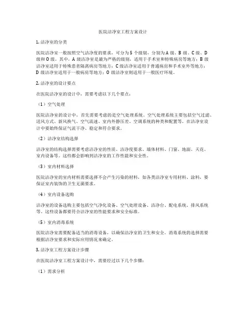 医院洁净室工程方案设计