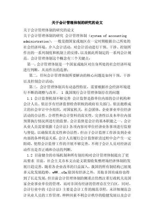 关于会计管理体制的研究的论文