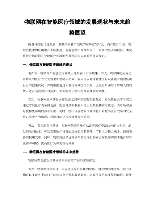 物联网在智能医疗领域的发展现状与未来趋势展望