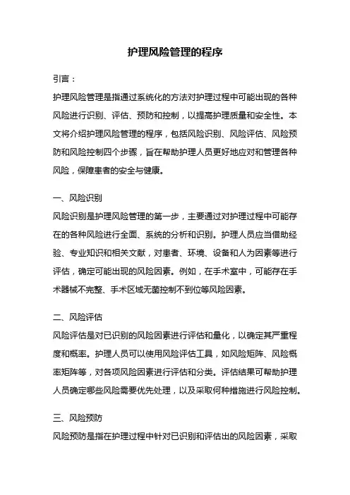 护理风险管理的程序