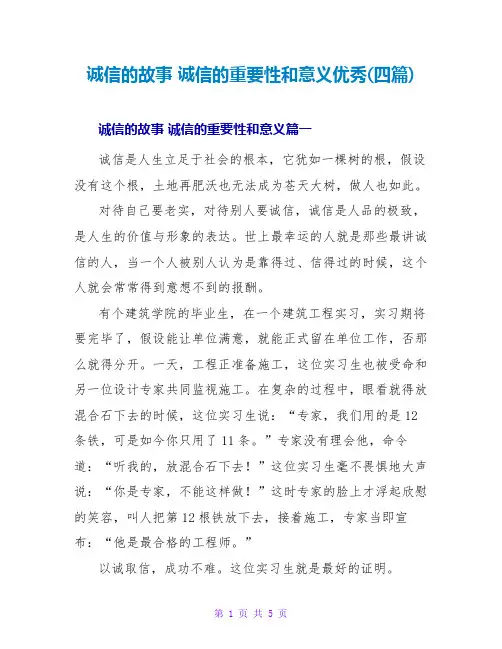 诚信的故事诚信的重要性和意义优秀(四篇)