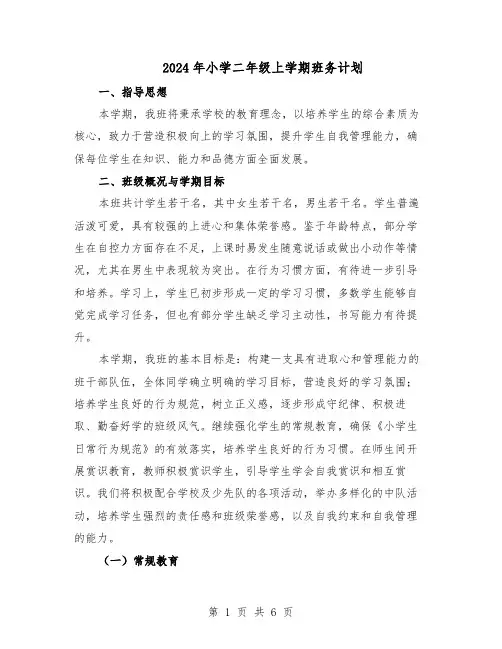 2024年小学二年级上学期班务计划（3篇）