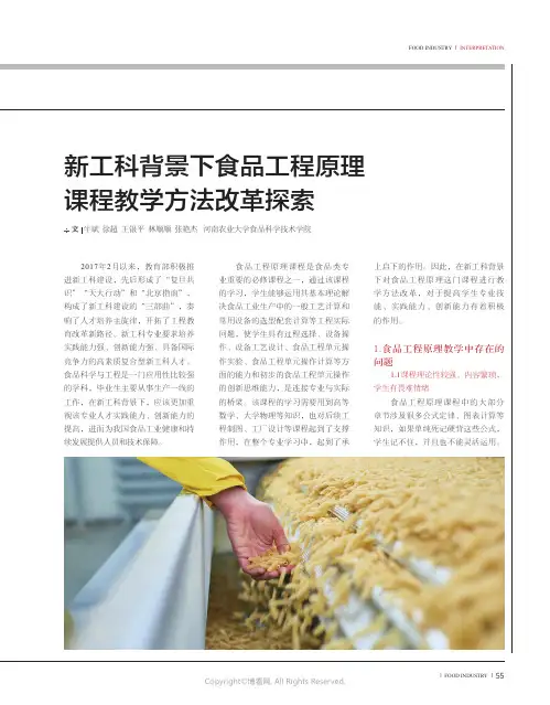 新工科背景下食品工程原理课程教学方法改革探索