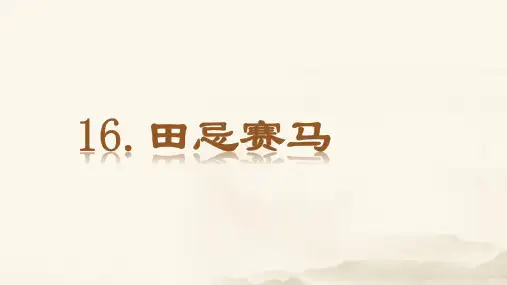 部编版教材《田忌赛马》精品课件1