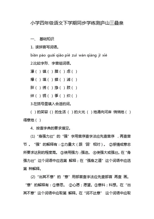 小学四年级语文下学期同步学练测庐山三叠泉