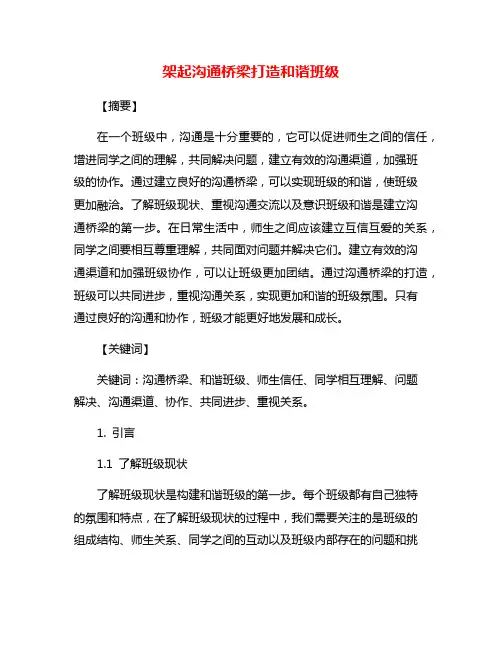架起沟通桥梁打造和谐班级